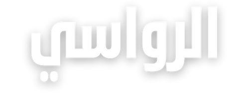 الرواسي